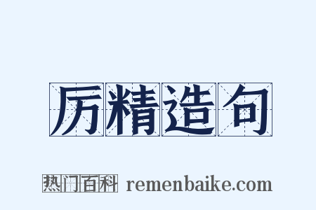 厉精造句是什么意思的图片